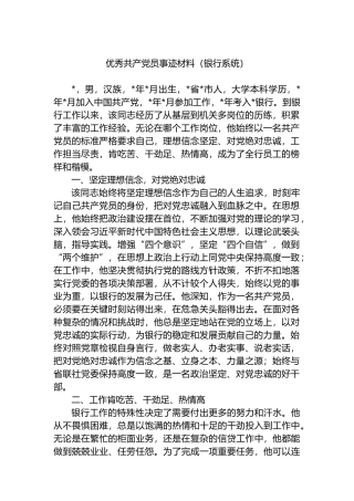 优秀共产党员事迹材料（银行系统）