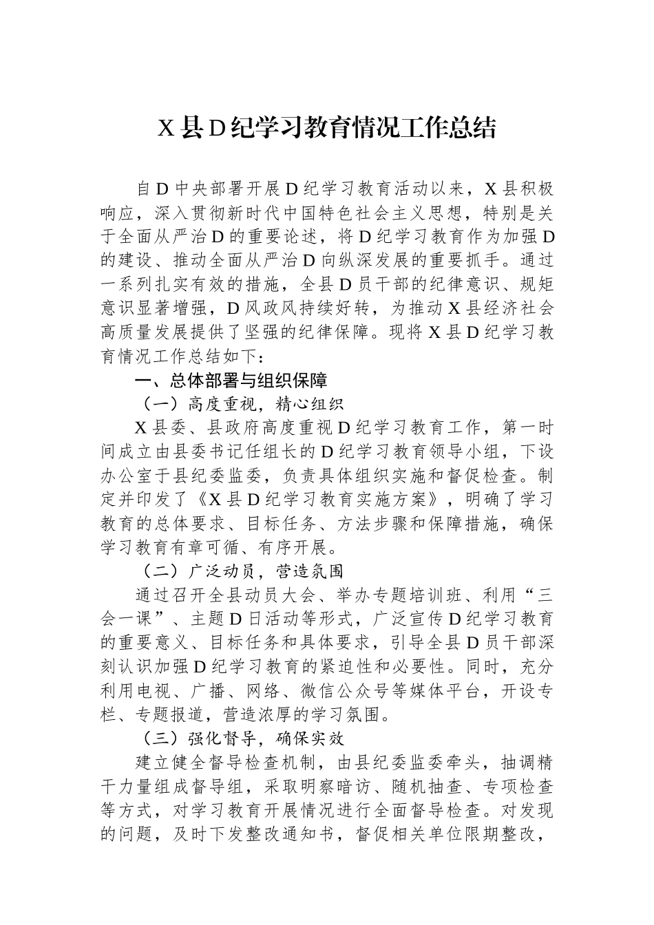 X县党纪学习教育情况工作总结_第1页