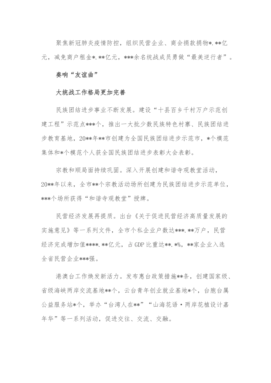 党的十八大以来统一战线工作综述_第3页