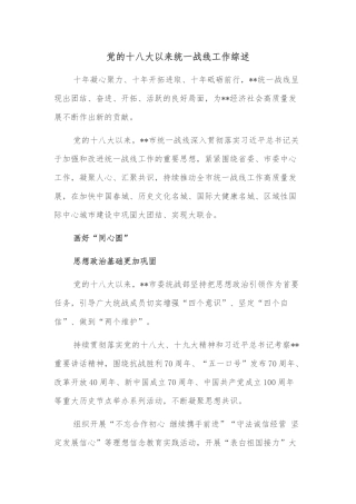 党的十八大以来统一战线工作综述