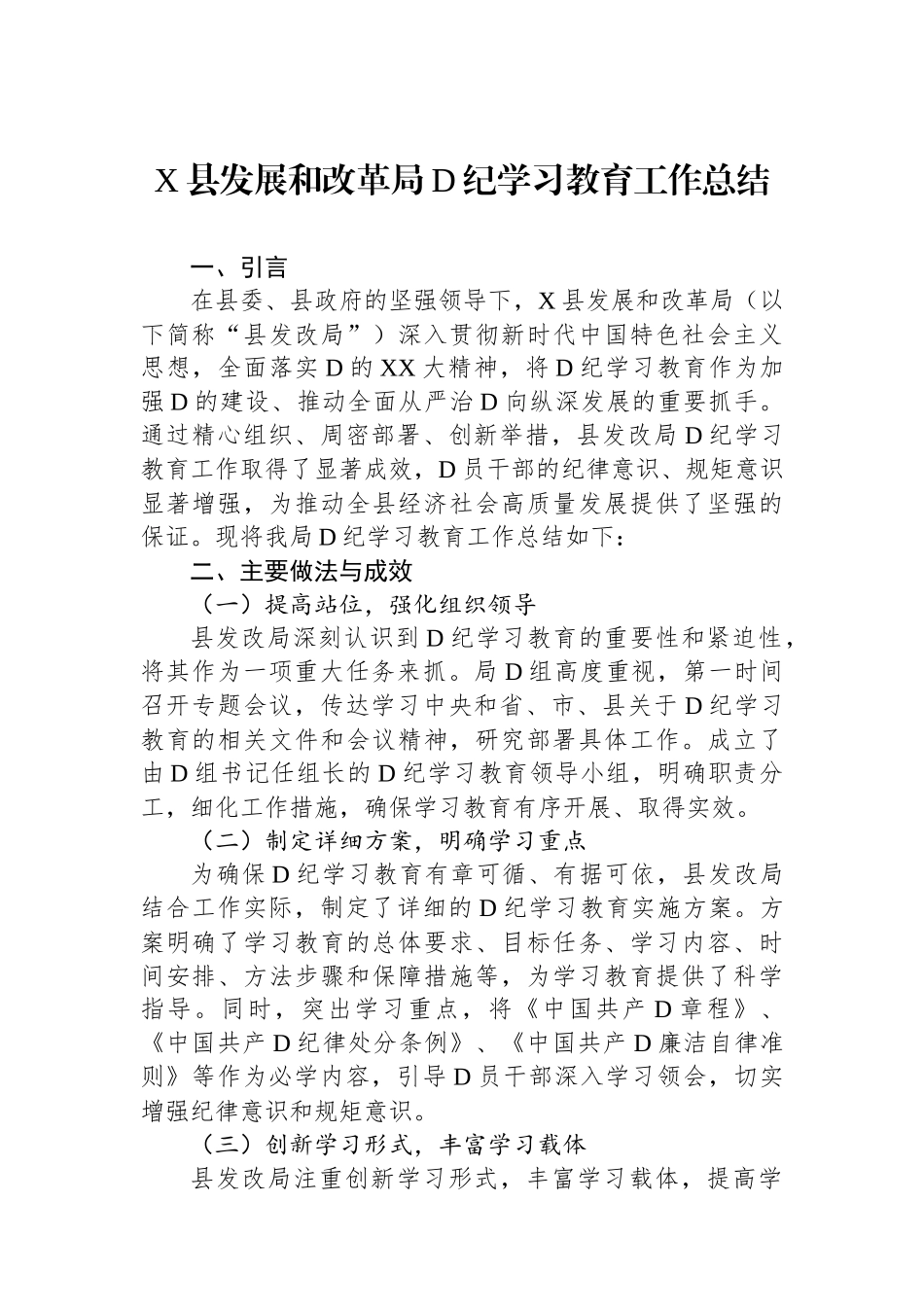 X县发展和改革局党纪学习教育工作总结_第1页