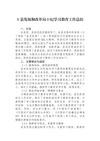X县发展和改革局党纪学习教育工作总结