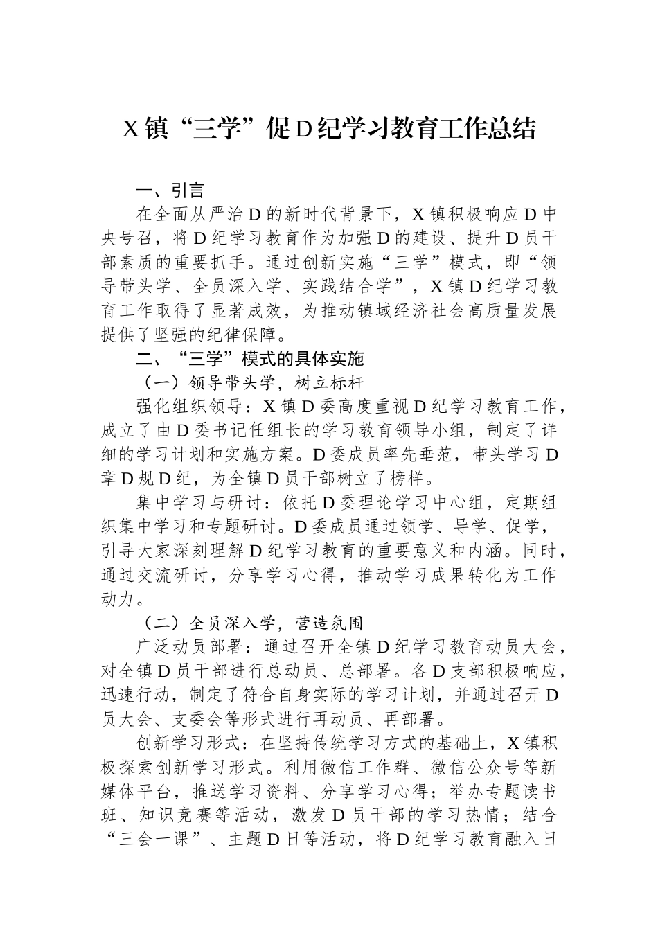 X镇“三学”促党纪学习教育工作总结_第1页