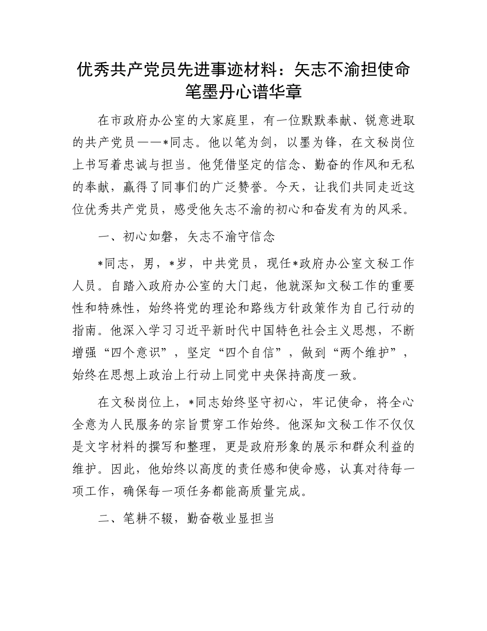 优秀共产党员先进事迹材料：矢志不渝担使命笔墨丹心谱华章_第1页