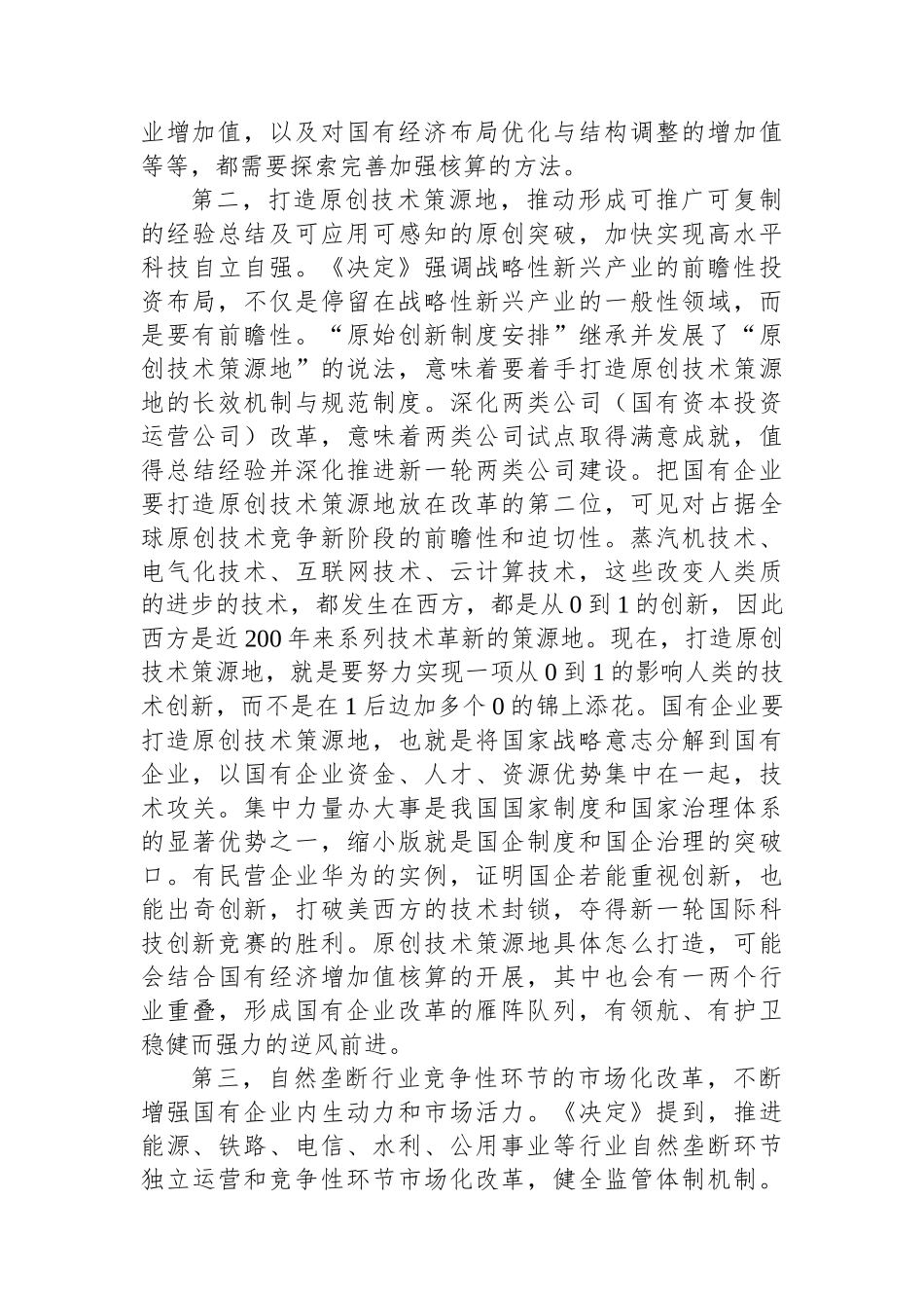 把握深化改革目标任务不断推动国企高质量发展_第3页
