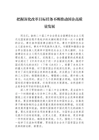 把握深化改革目标任务不断推动国企高质量发展