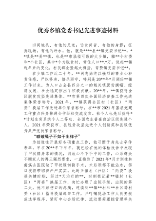 优秀乡镇党委书记先进事迹材料
