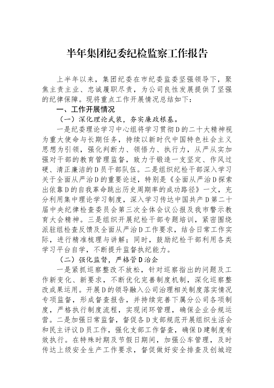 半年集团纪委纪检监察工作报告_第1页