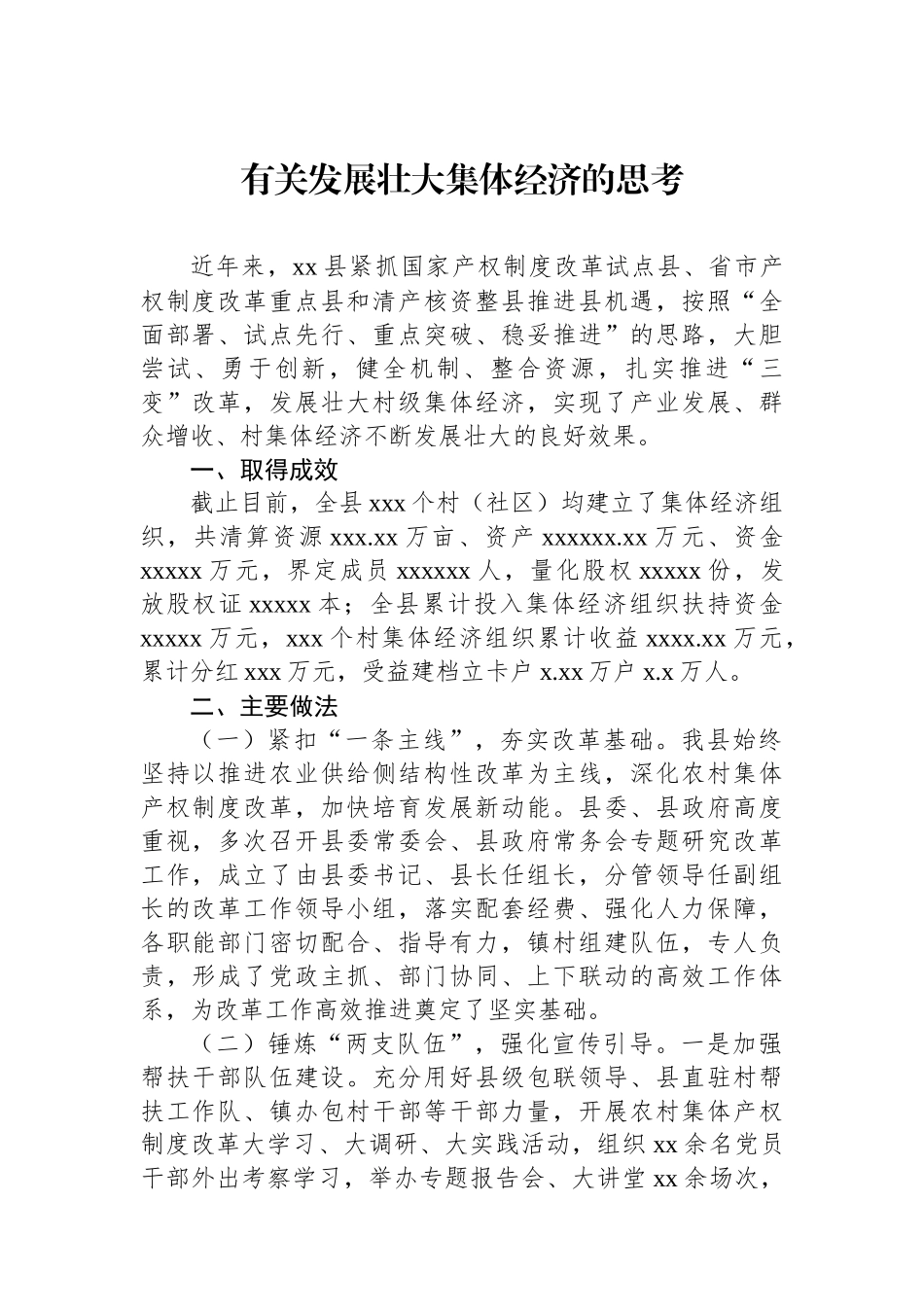 有关发展壮大集体经济的思考_第1页