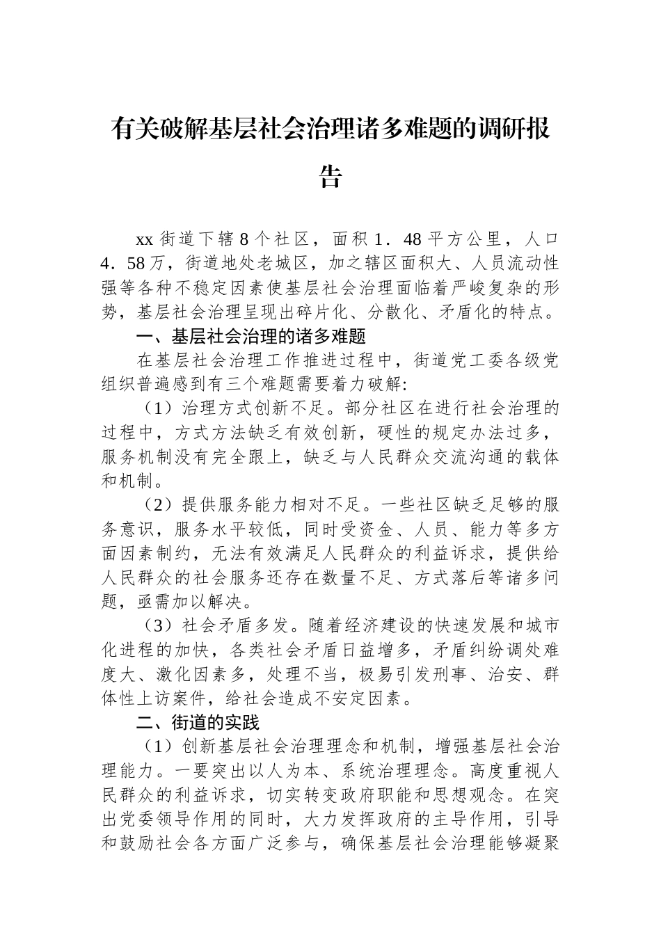 有关破解基层社会治理诸多难题的调研报告_第1页