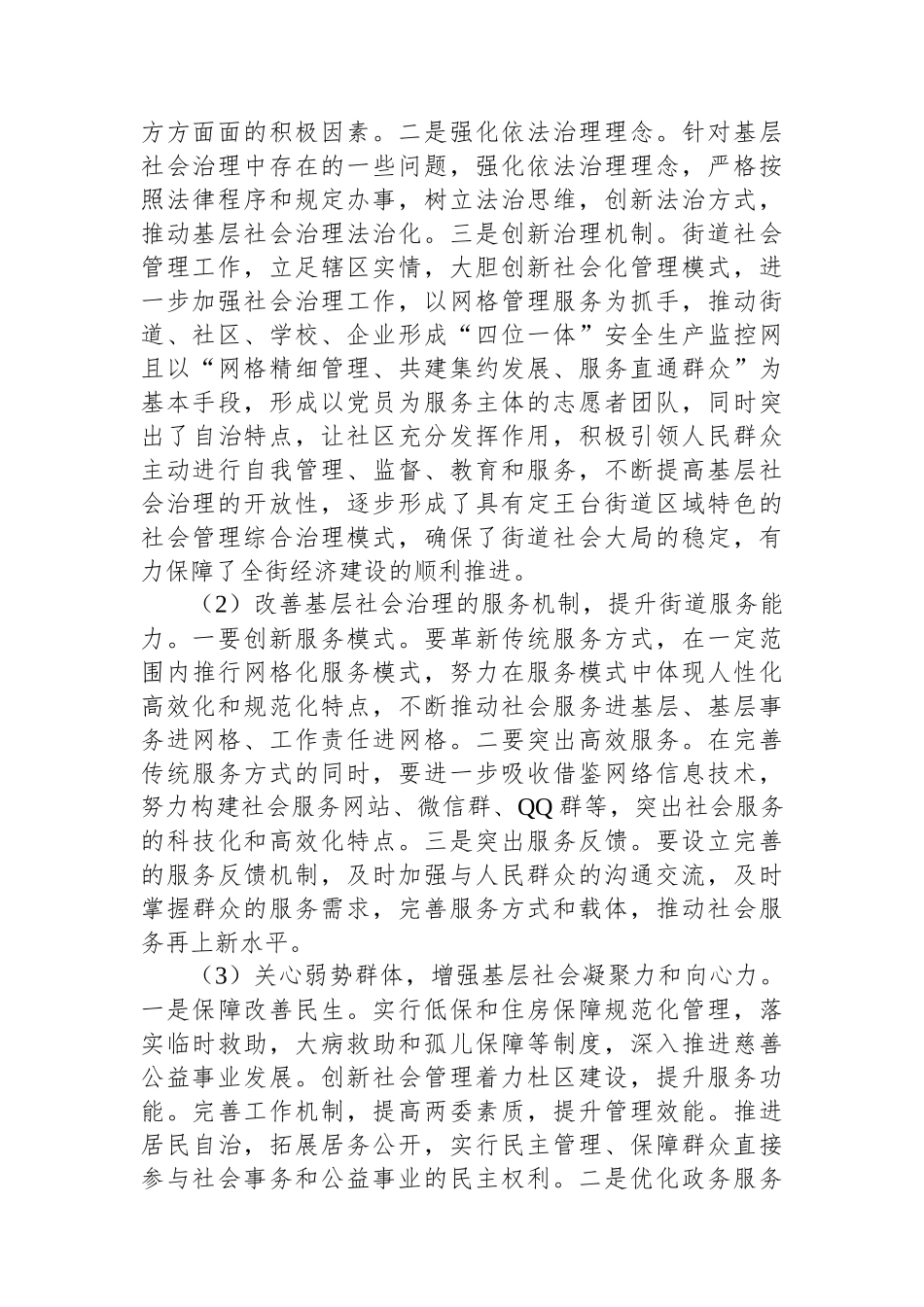 有关破解基层社会治理诸多难题的调研报告_第2页