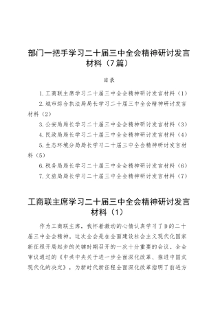 部门一把手学习学习贯彻党的二十届三中全会精神研讨发言材料（工商联、执法、公安局、民政、生态环境、税务、文旅局长心得体会届二十）（7篇）