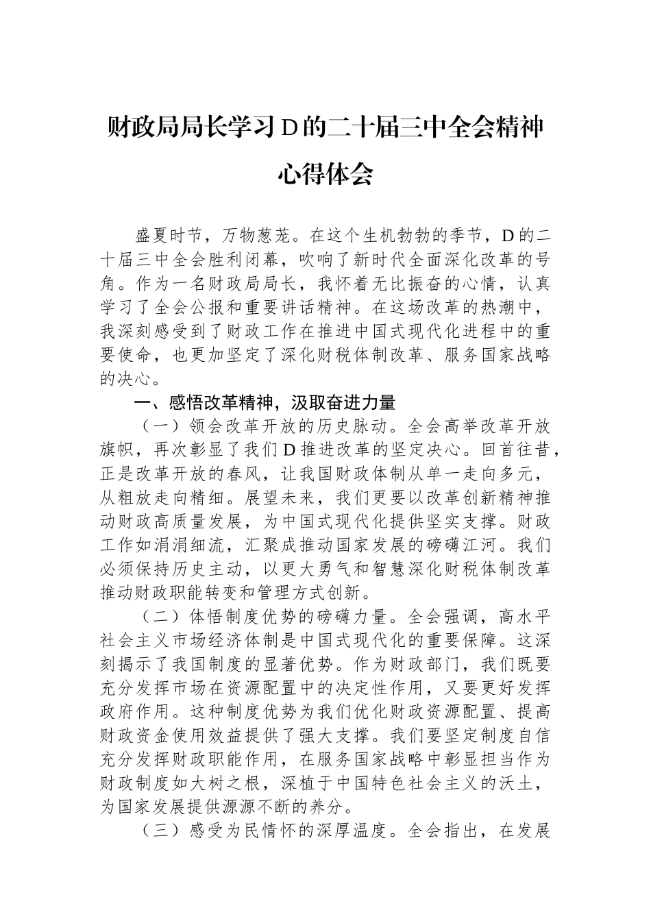 财政局局长学习党的二十届三中全会精神心得体会_第1页