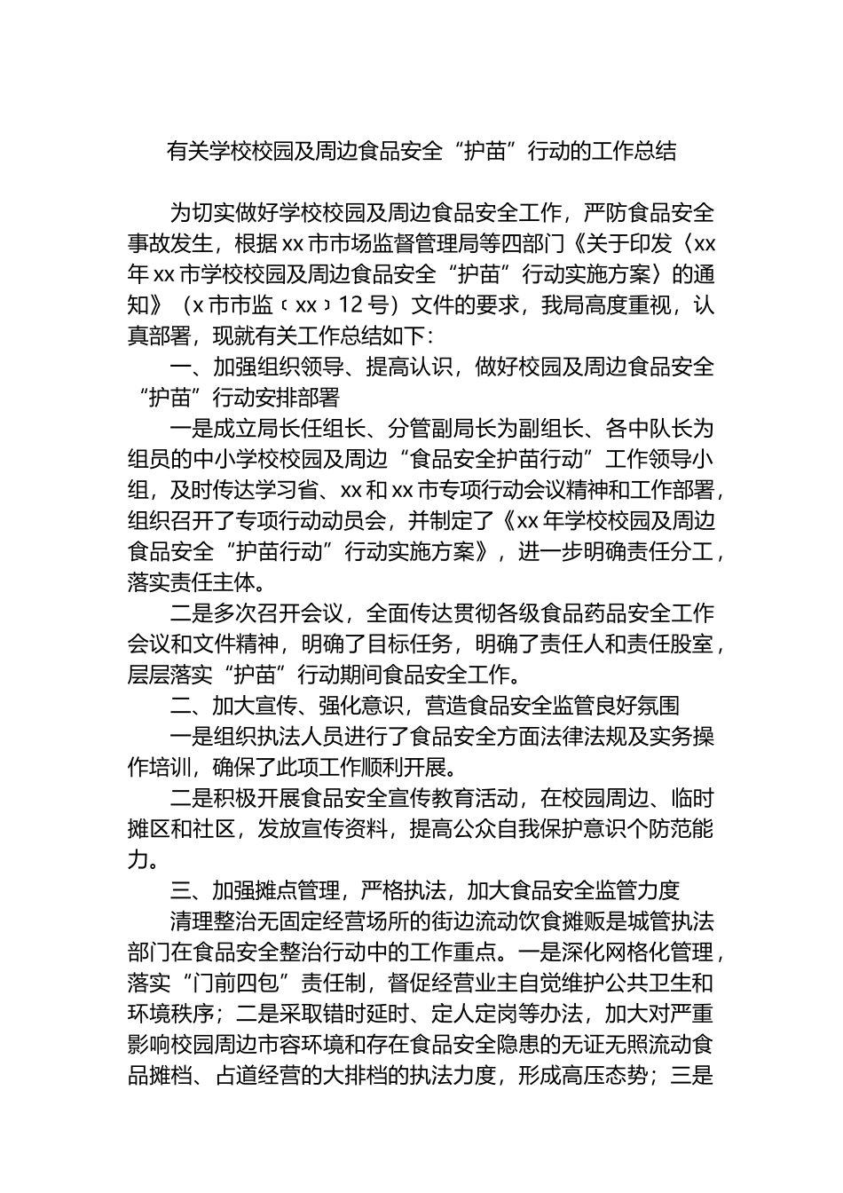有关学校校园及周边食品安全“护苗”行动的工作总结_第1页
