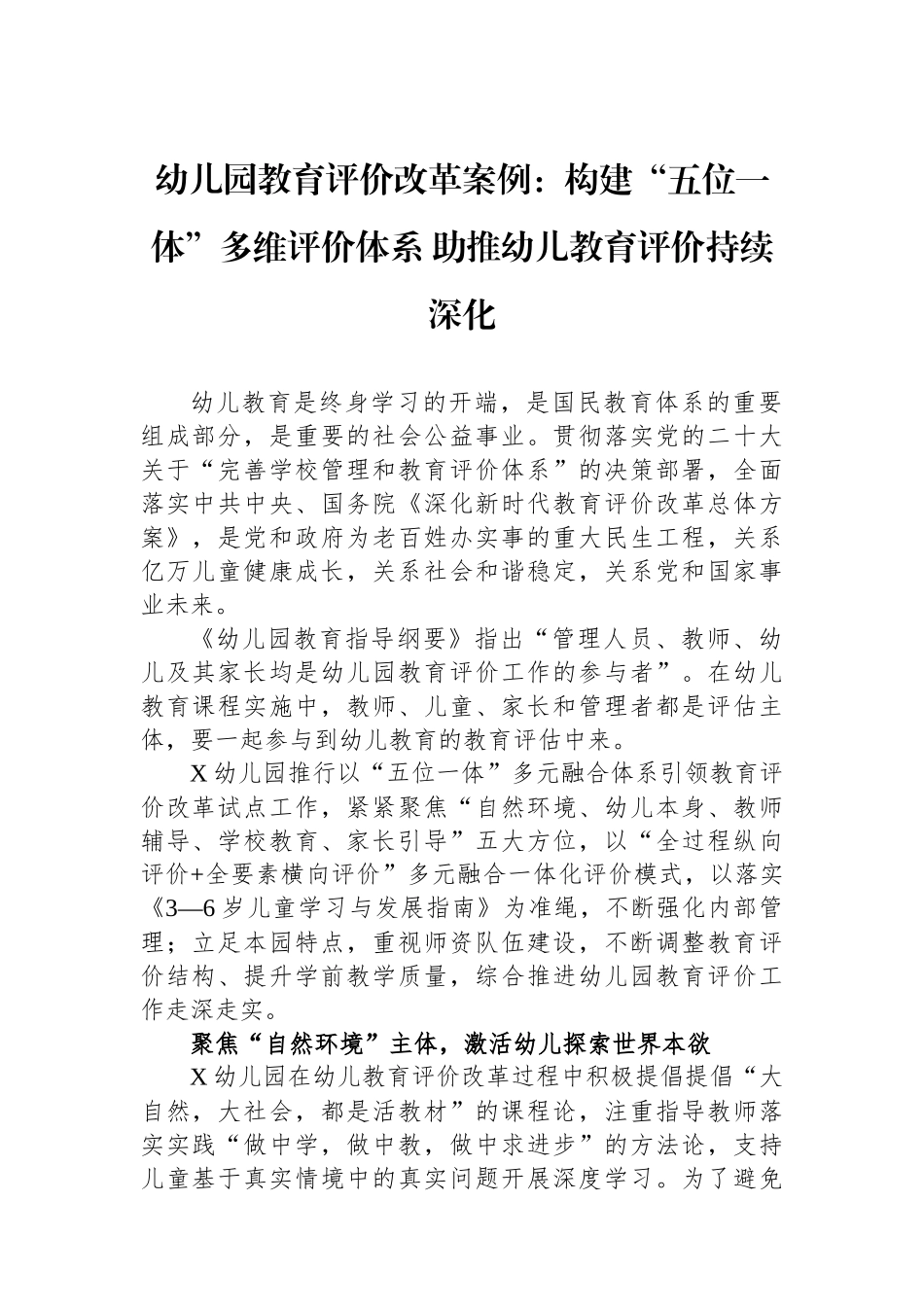 幼儿园教育评价改革案例：构建“五位一体”多维评价体系助推幼儿教育评价持续深化_第1页