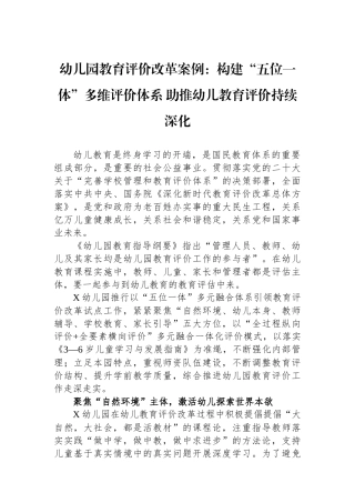 幼儿园教育评价改革案例：构建“五位一体”多维评价体系助推幼儿教育评价持续深化