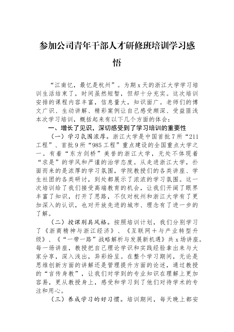 参加公司青年干部人才研修班培训学习感悟_第1页