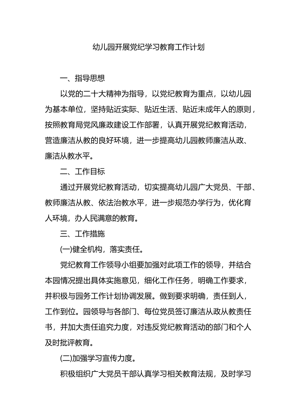 幼儿园开展党纪学习教育工作计划_第1页