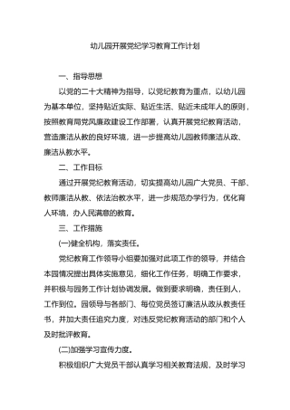 幼儿园开展党纪学习教育工作计划
