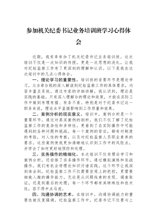 参加机关纪委书记业务培训班学习心得体会