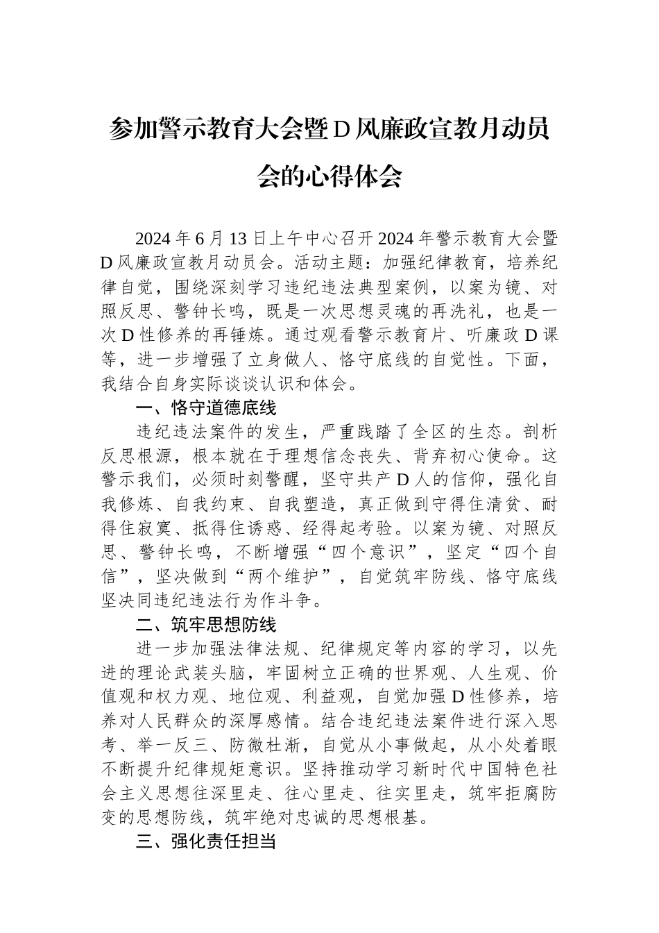 参加警示教育大会暨党风廉政宣教月动员会的心得体会_第1页