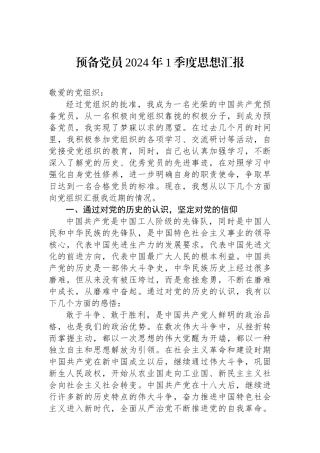 预备党员2024年1季度思想汇报