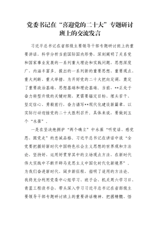 党委书记在“喜迎党的二十大”专题研讨班上的交流发言
