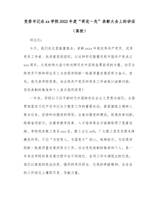 党委书记在xx学院2022年度“两优一先”表彰大会上的讲话（高校）
