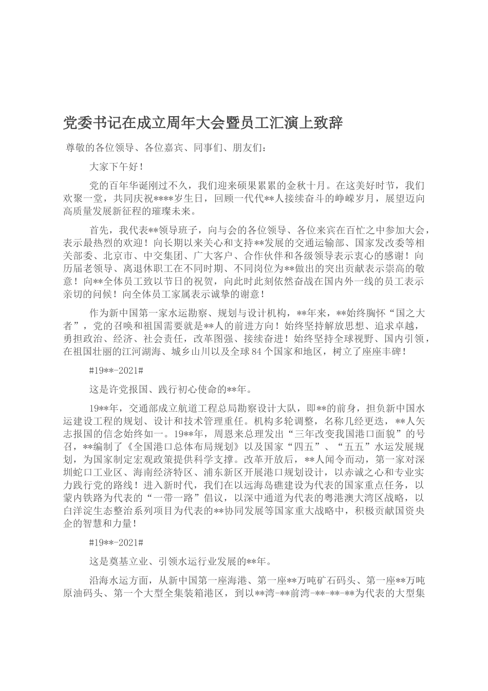 党委书记在成立周年大会暨员工汇演上致辞_第1页