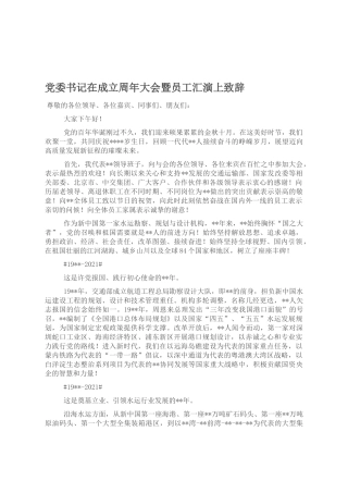 党委书记在成立周年大会暨员工汇演上致辞