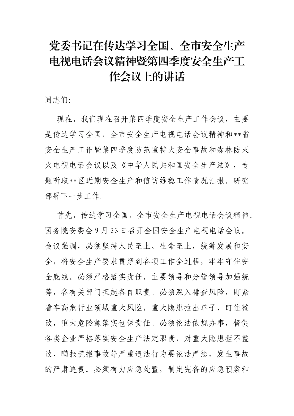 党委书记在传达学习全国、全市安全生产电视电话会议精神暨第四季度安全生产工作会议上的讲话_第1页