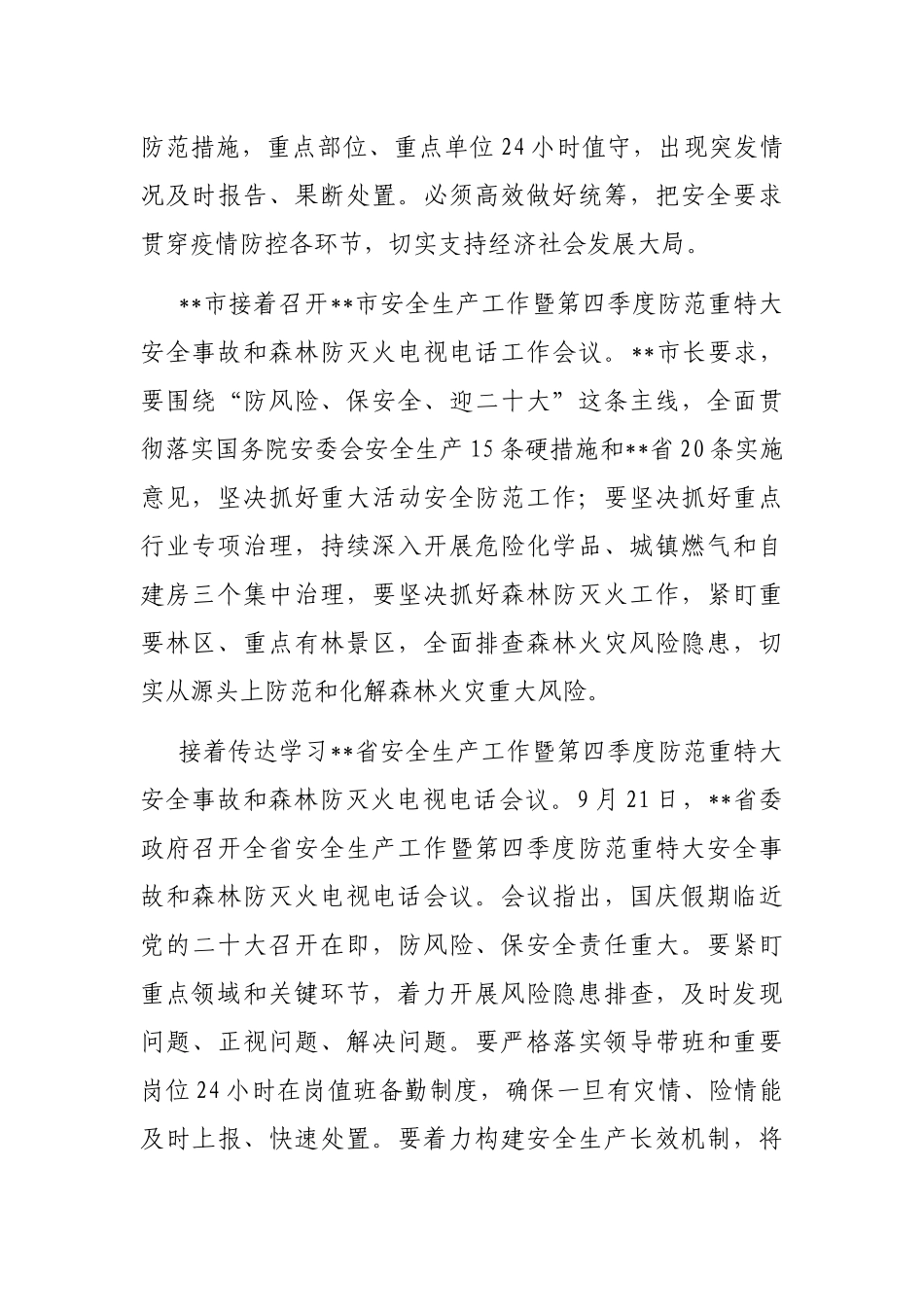 党委书记在传达学习全国、全市安全生产电视电话会议精神暨第四季度安全生产工作会议上的讲话_第2页