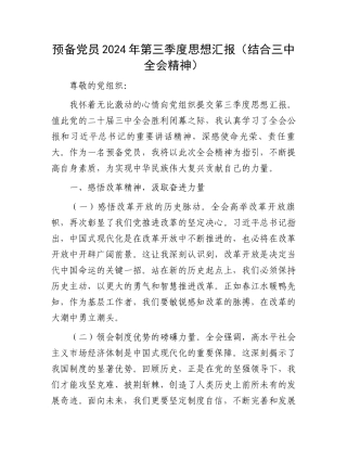 预备党员2024年第三季度思想汇报（结合三中全会精神）