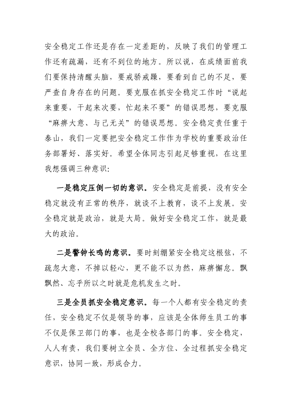 党委书记在高校安全稳定工作会议上的讲话_第2页