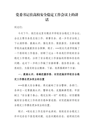 党委书记在高校安全稳定工作会议上的讲话