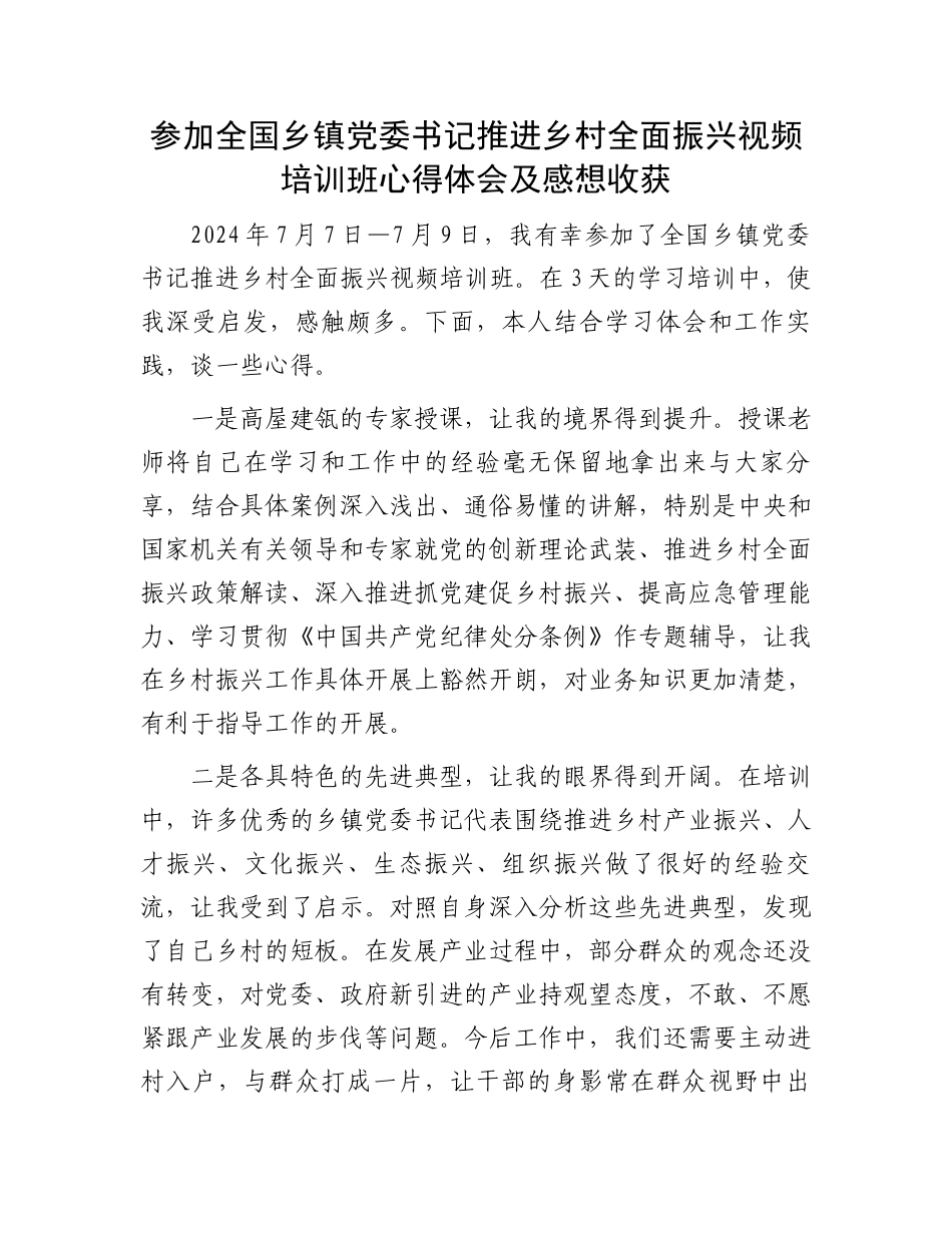 参加全国乡镇党委书记推进乡村全面振兴视频培训班心得体会及感想收获_第1页