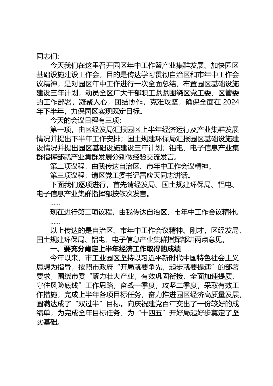 园区年中工作暨产业集群发展、加快园区基础设施建设工作会主持词的主持讲话_第1页