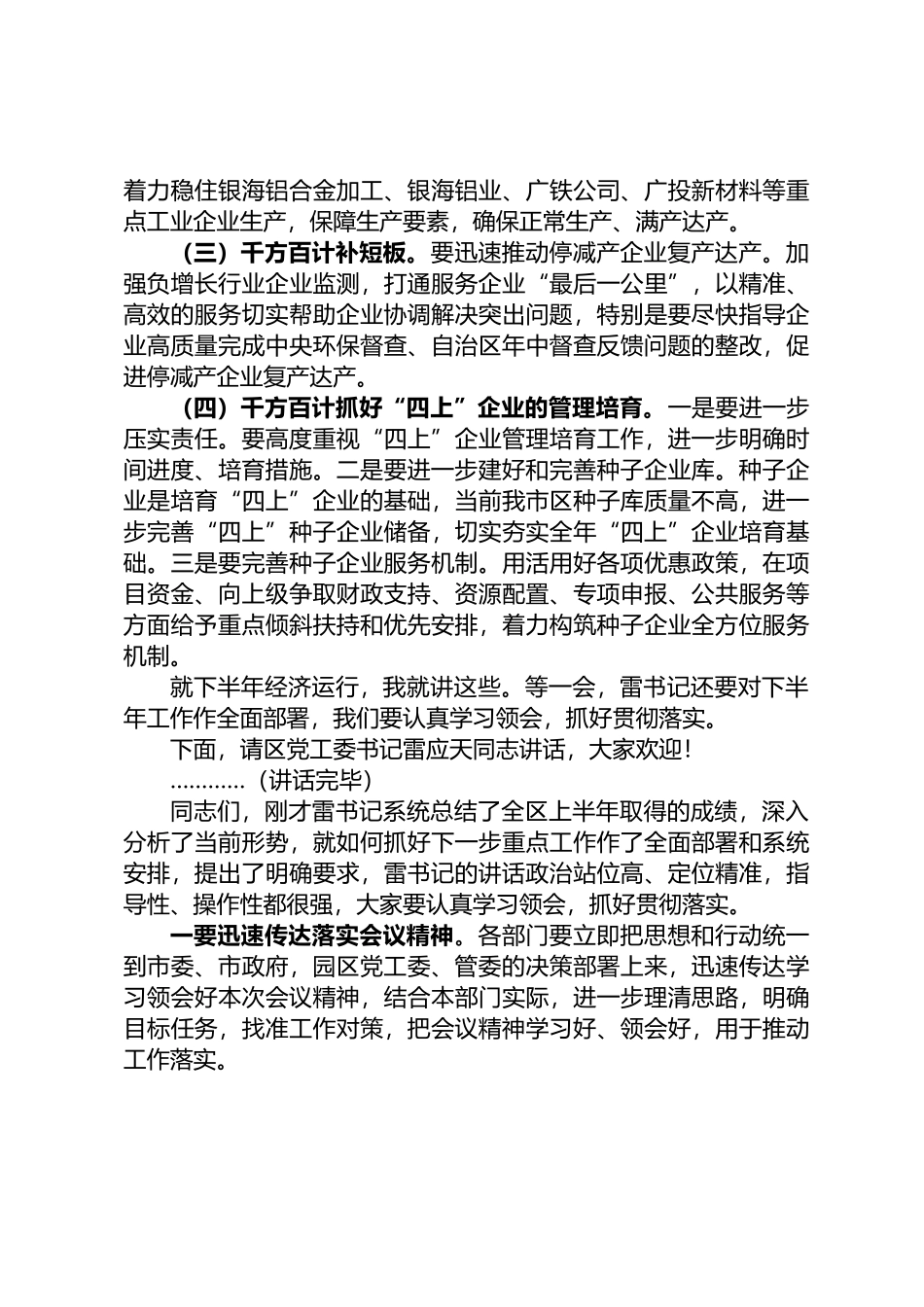 园区年中工作暨产业集群发展、加快园区基础设施建设工作会主持词的主持讲话_第3页