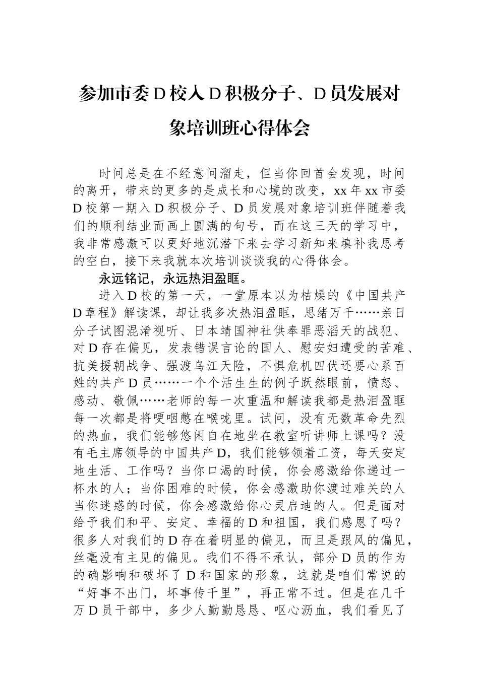 参加市委党校入党积极分子、党员发展对象培训班心得体会_第1页