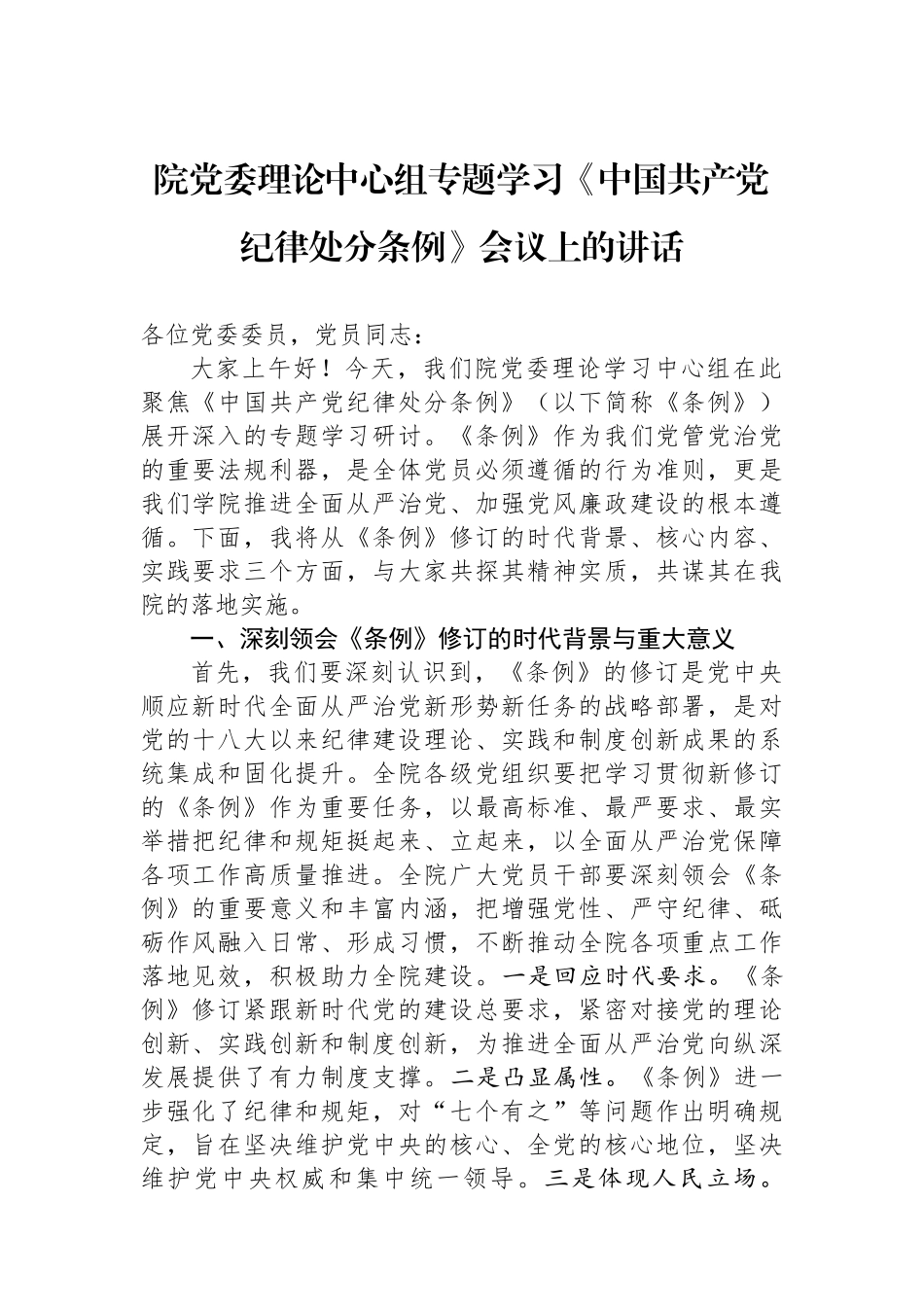 院党委理论中心组专题学习《中国共产党纪律处分条例》会议上的讲话_第1页