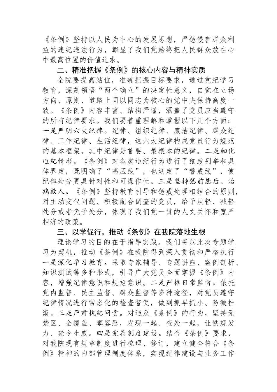院党委理论中心组专题学习《中国共产党纪律处分条例》会议上的讲话_第2页