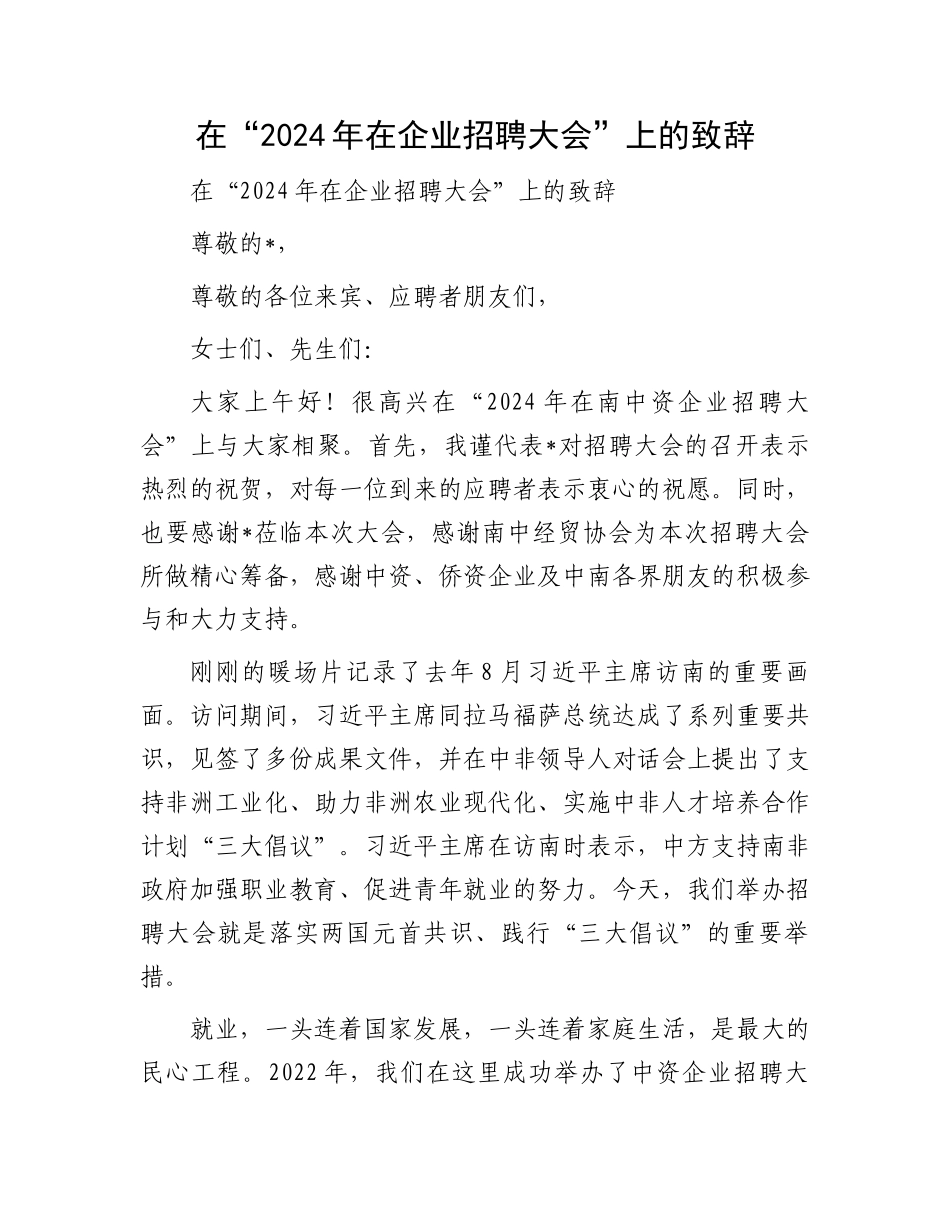 在“2024年在企业招聘大会”上的致辞_第1页