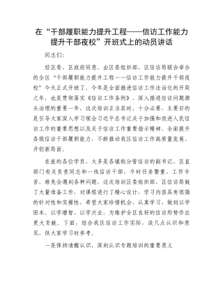 在“干部履职能力提升工程——信访工作能力提升干部夜校”开班式上的动员讲话