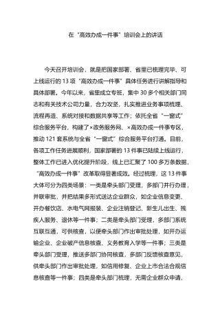 在“高效办成一件事”培训会上的讲话