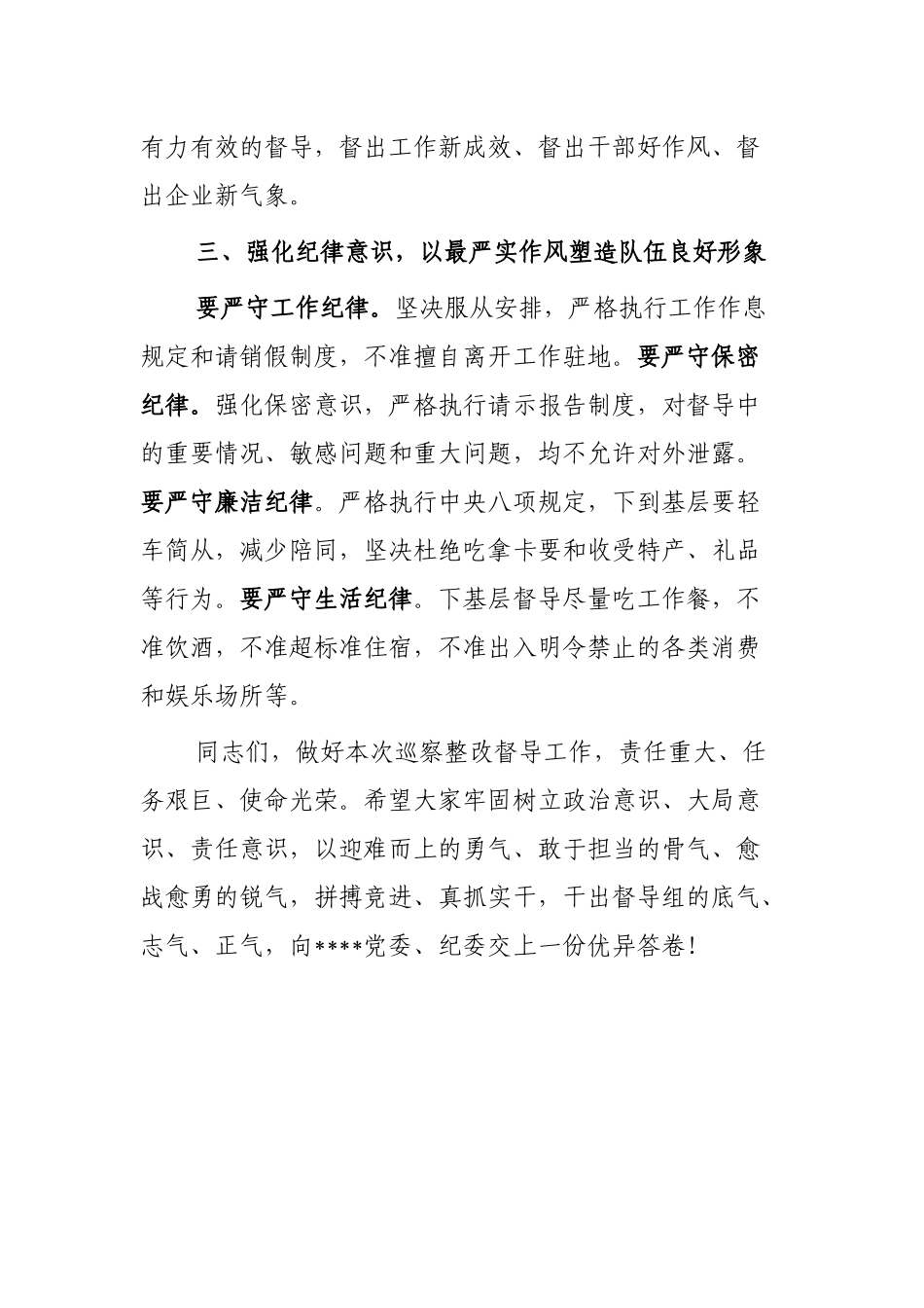 党委书记在某单位巡察整改督导动员部署会上的讲话_第3页
