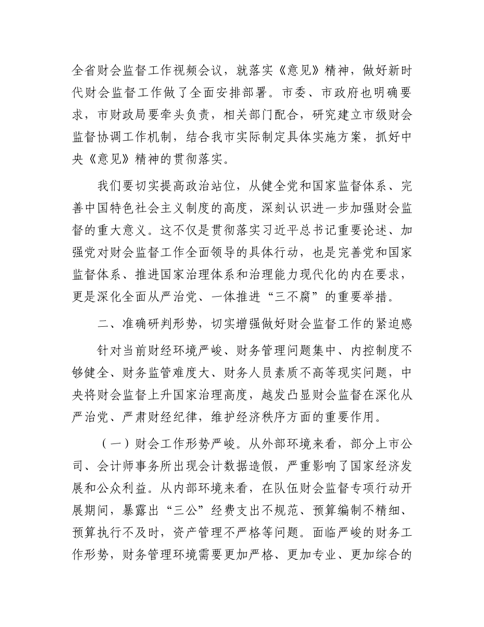 在2024年财会监督工作推进会上的讲话_第2页
