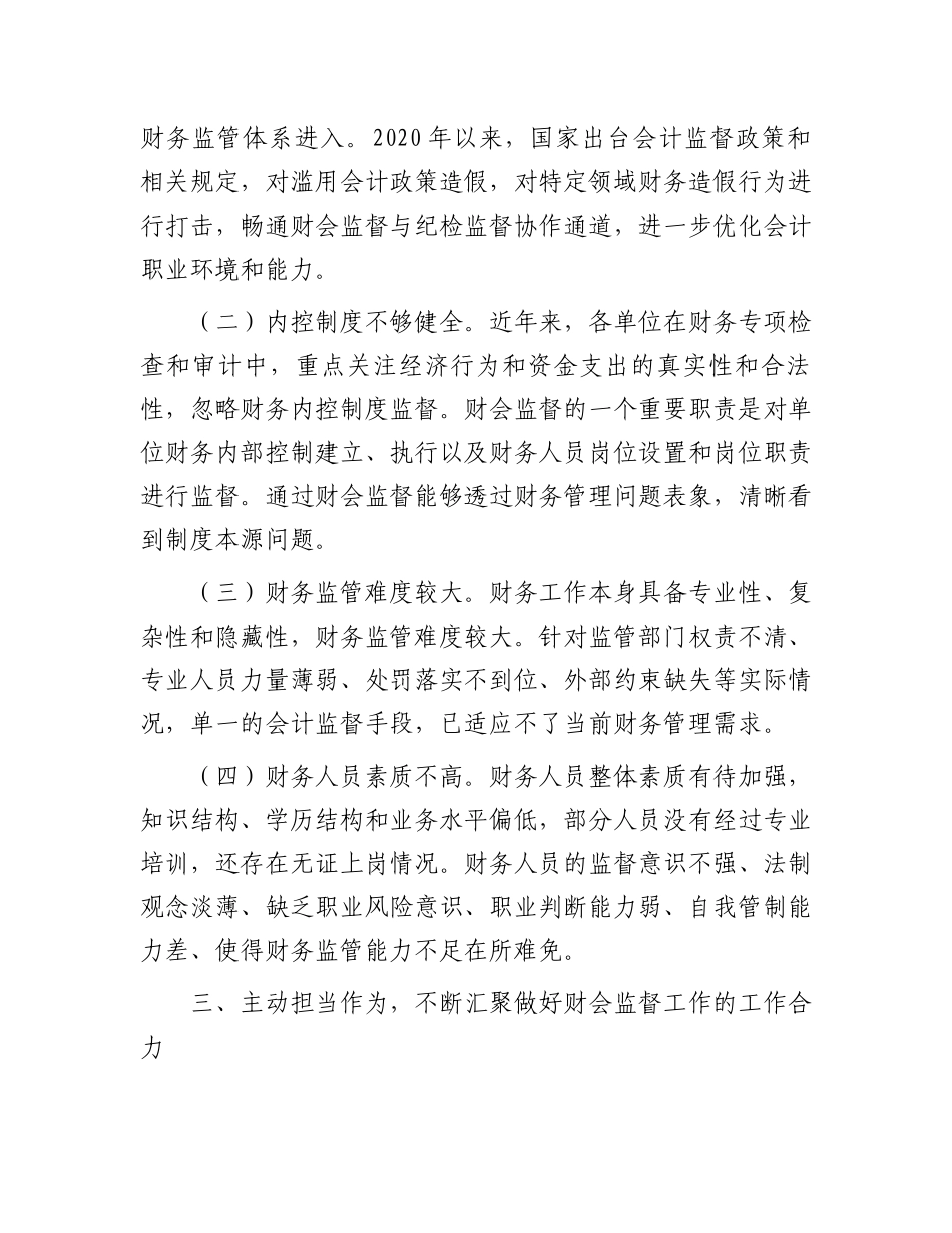 在2024年财会监督工作推进会上的讲话_第3页