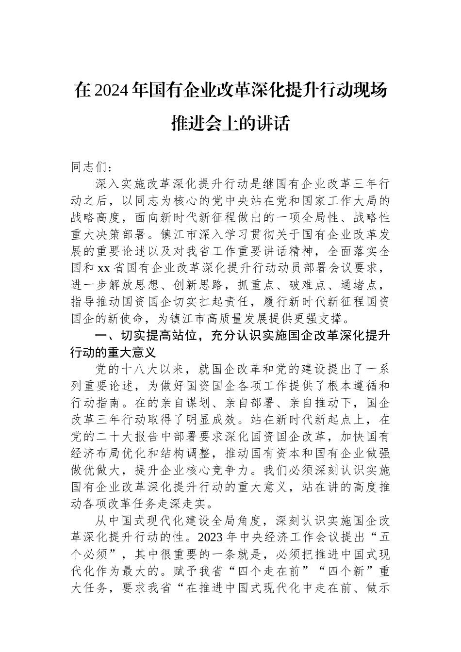 在2024年国有企业改革深化提升行动现场推进会上的讲话_第1页