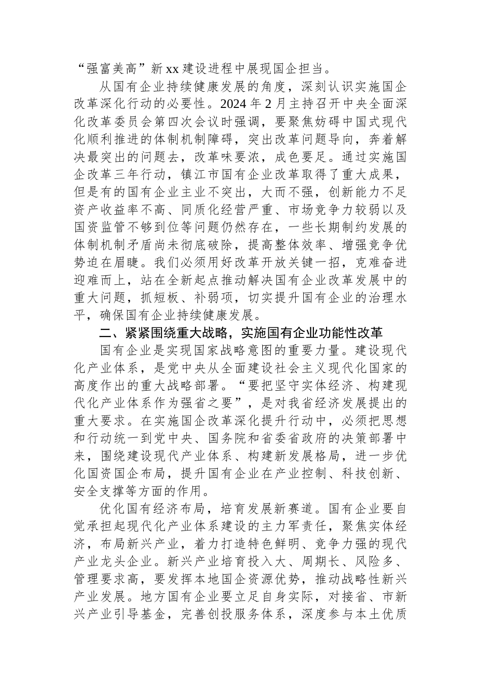 在2024年国有企业改革深化提升行动现场推进会上的讲话_第3页