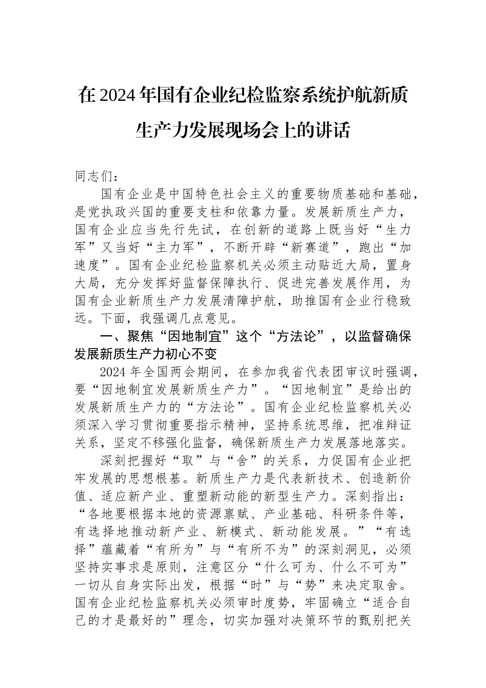 在2024年国有企业纪检监察系统护航新质生产力发展现场会上的讲话_第1页